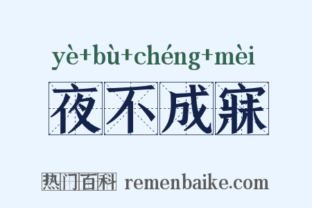 夜不成寐是什么意思的图片